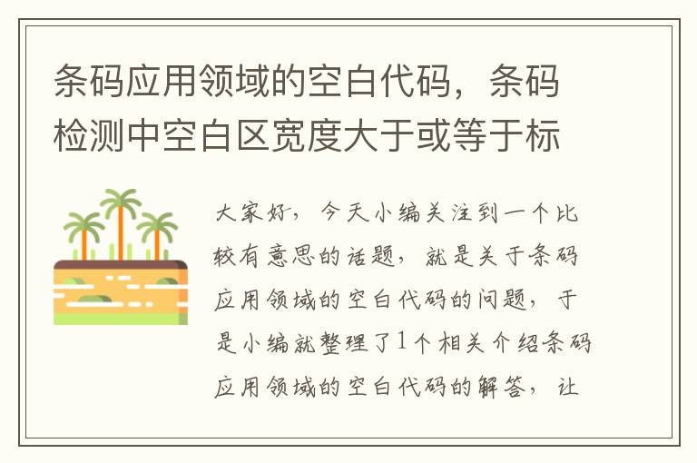 条码应用领域的空白代码，条码检测中空白区宽度大于或等于标准要求的最小宽度