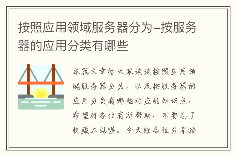 按照应用领域服务器分为-按服务器的应用分类有哪些