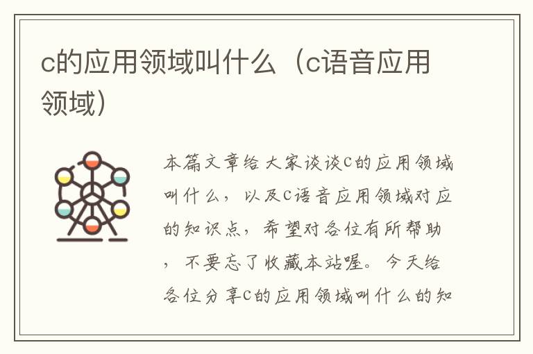 c的应用领域叫什么（c语音应用领域）