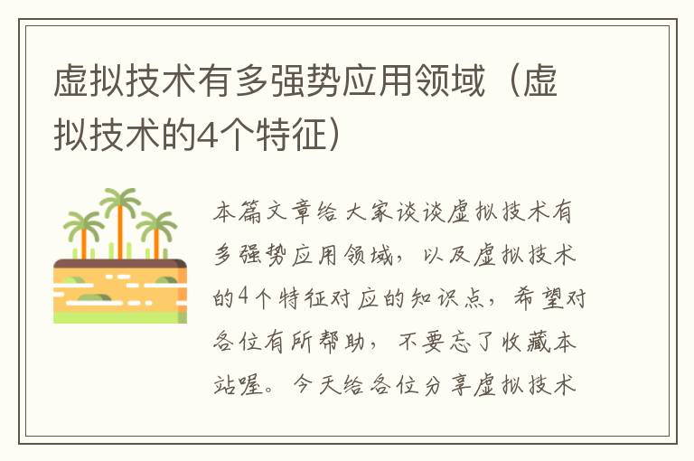 虚拟技术有多强势应用领域（虚拟技术的4个特征）