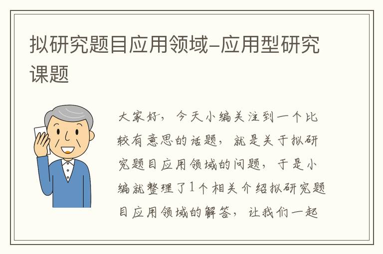 拟研究题目应用领域-应用型研究课题