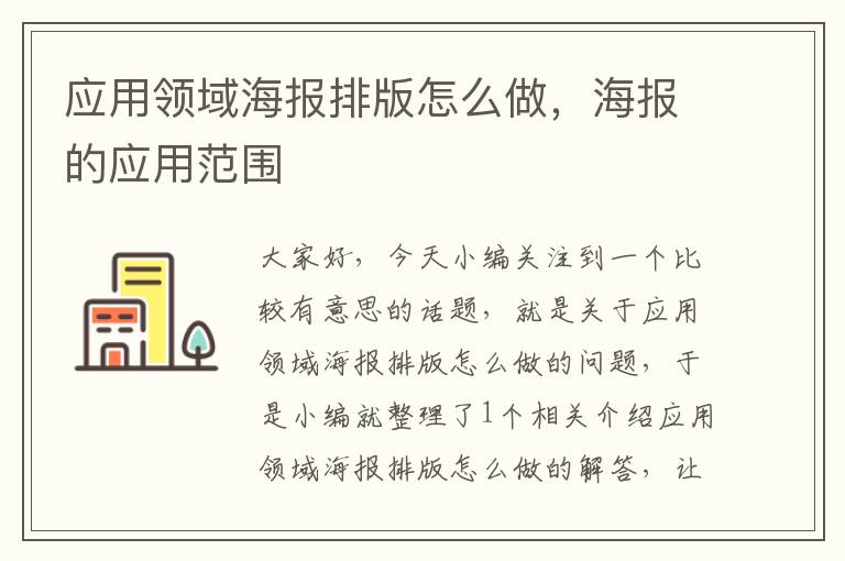 应用领域海报排版怎么做，海报的应用范围