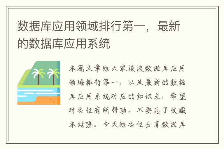 数据库应用领域排行第一，最新的数据库应用系统