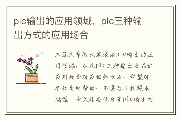 plc输出的应用领域，plc三种输出方式的应用场合