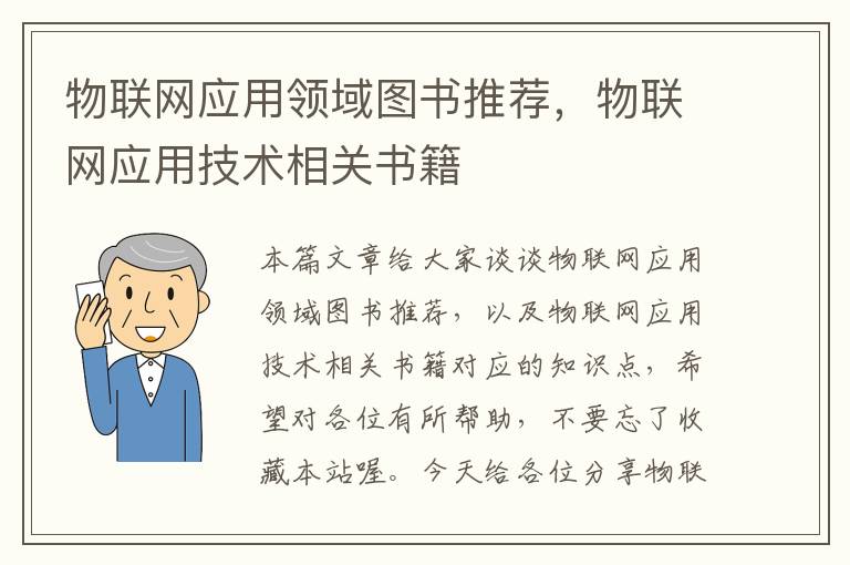 物联网应用领域图书推荐，物联网应用技术相关书籍