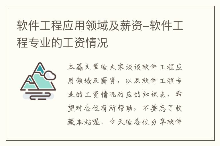 软件工程应用领域及薪资-软件工程专业的工资情况