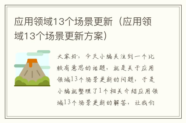 应用领域13个场景更新（应用领域13个场景更新方案）