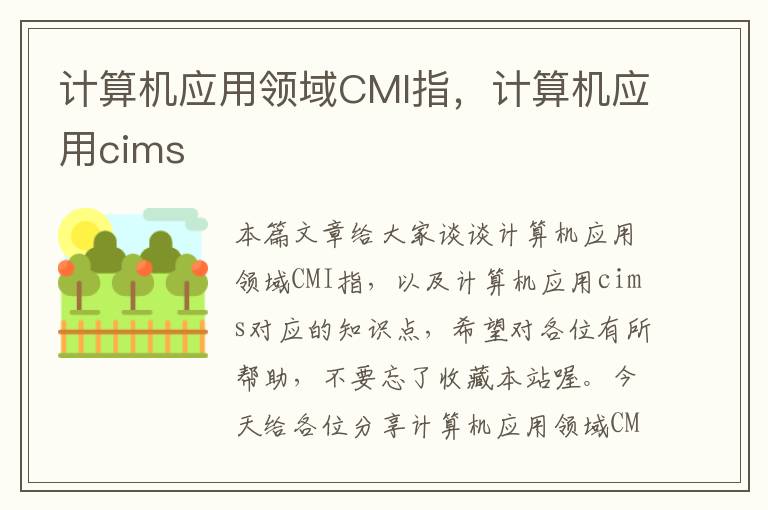 计算机应用领域CMI指，计算机应用cims