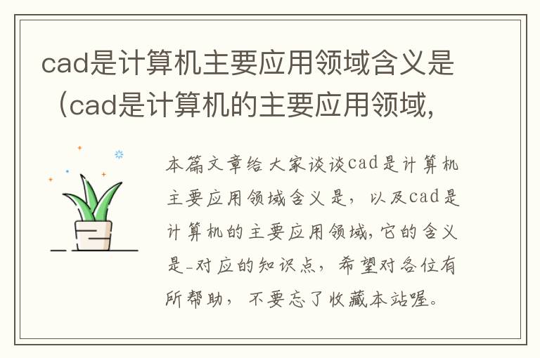 cad是计算机主要应用领域含义是（cad是计算机的主要应用领域,它的含义是_）