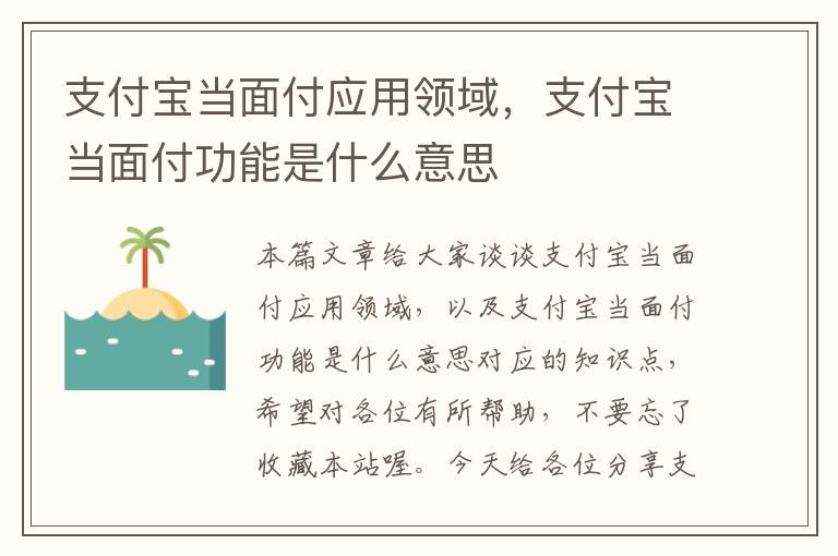 支付宝当面付应用领域，支付宝当面付功能是什么意思