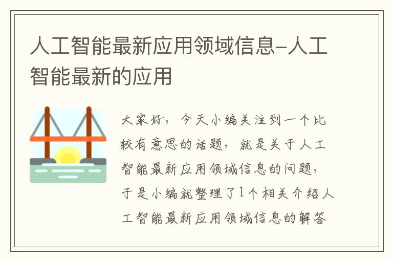 人工智能最新应用领域信息-人工智能最新的应用