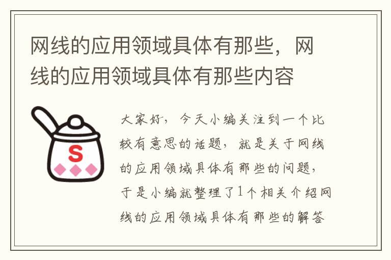 网线的应用领域具体有那些，网线的应用领域具体有那些内容