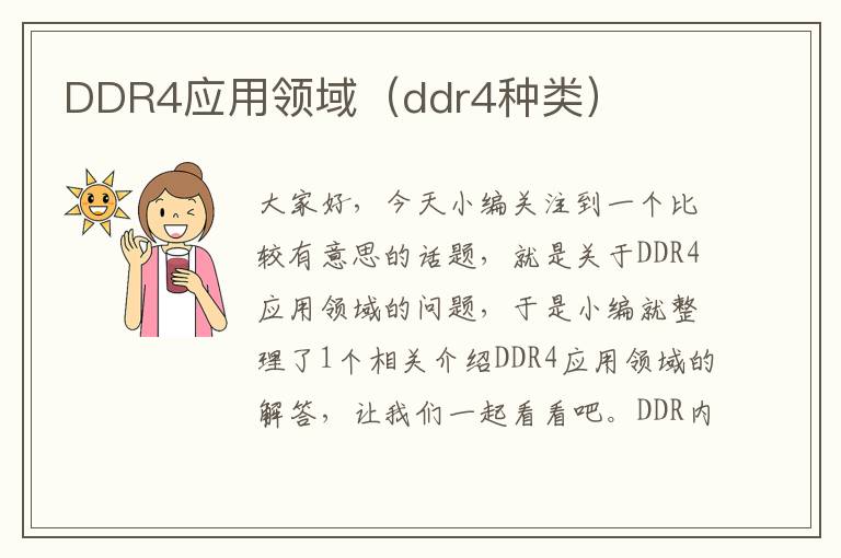 DDR4应用领域（ddr4种类）