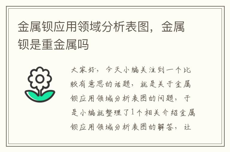 金属钡应用领域分析表图，金属钡是重金属吗