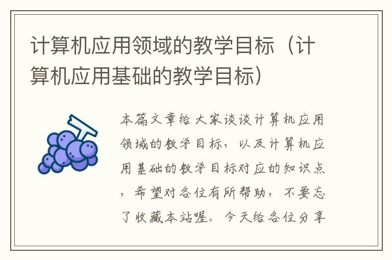 计算机应用领域的教学目标（计算机应用基础的教学目标）