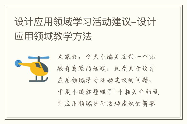 设计应用领域学习活动建议-设计应用领域教学方法