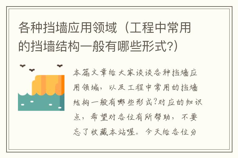 各种挡墙应用领域（工程中常用的挡墙结构一般有哪些形式?）