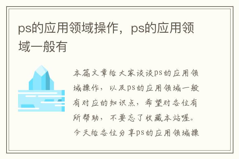 ps的应用领域操作，ps的应用领域一般有