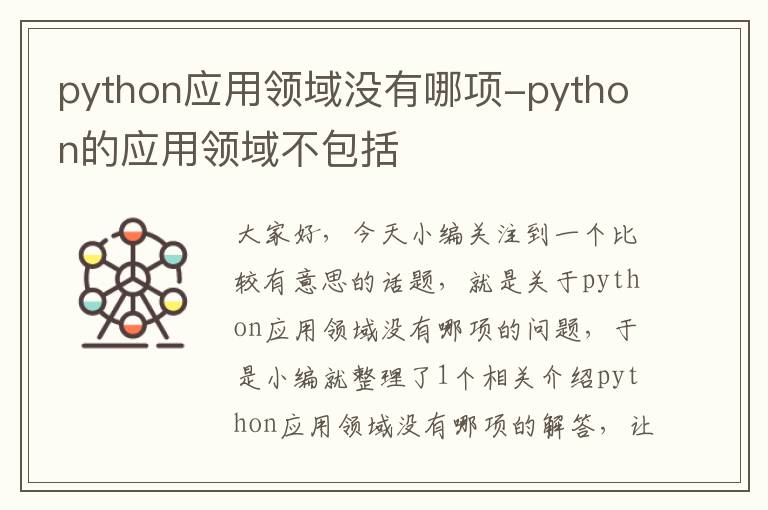 python应用领域没有哪项-python的应用领域不包括