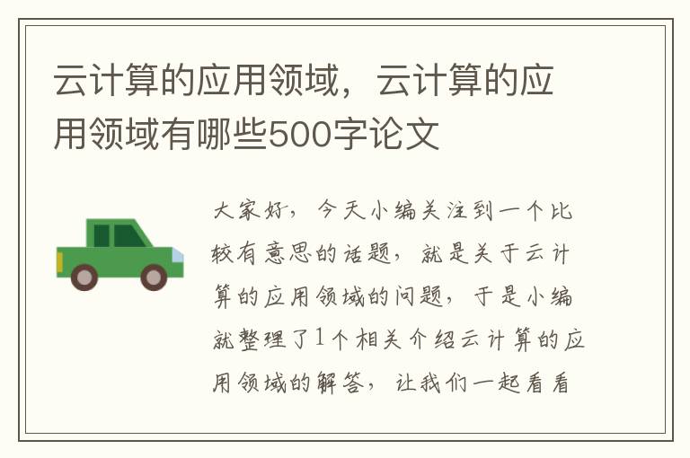 云计算的应用领域，云计算的应用领域有哪些500字论文