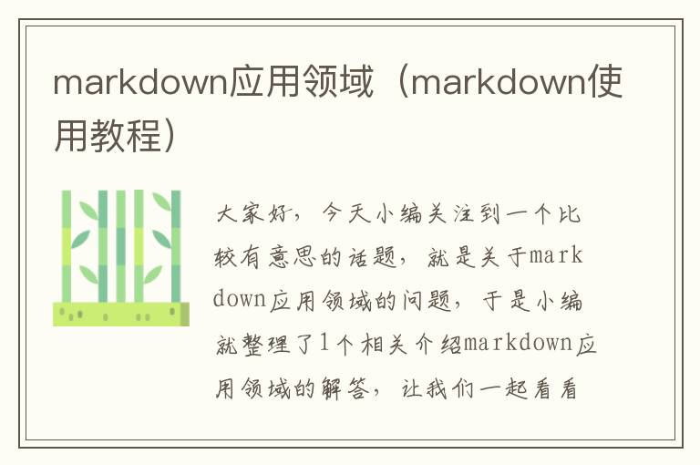 markdown应用领域（markdown使用教程）