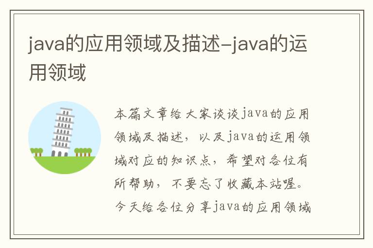 java的应用领域及描述-java的运用领域