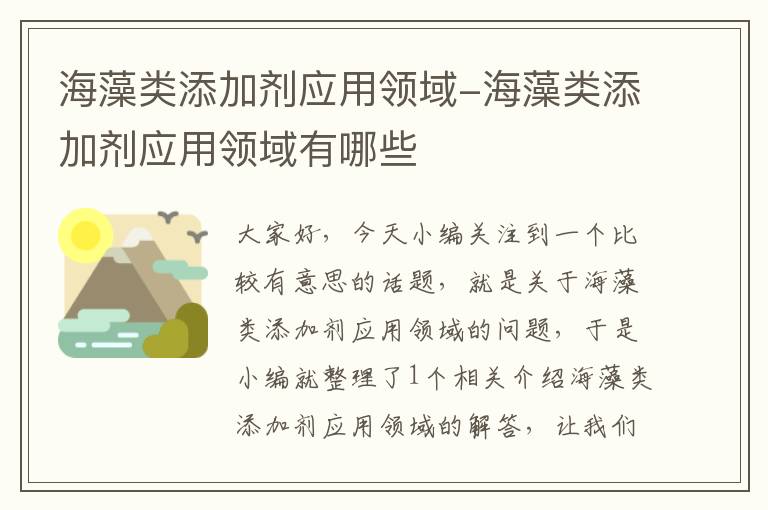 海藻类添加剂应用领域-海藻类添加剂应用领域有哪些