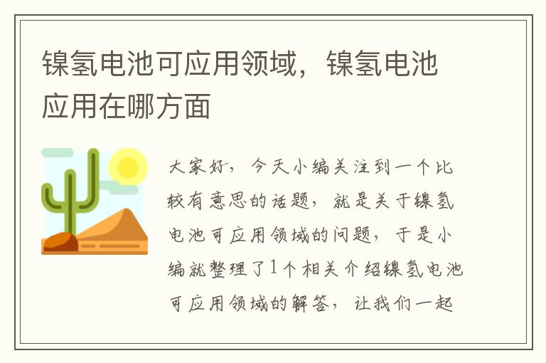 镍氢电池可应用领域，镍氢电池应用在哪方面