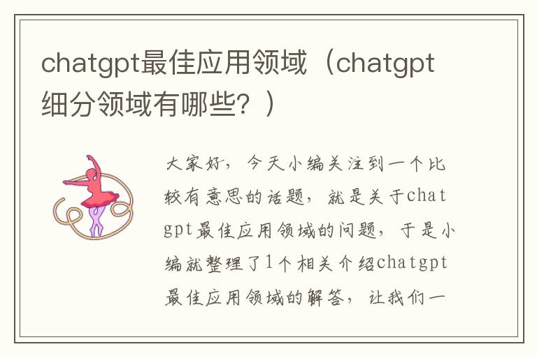 chatgpt最佳应用领域（chatgpt细分领域有哪些？）