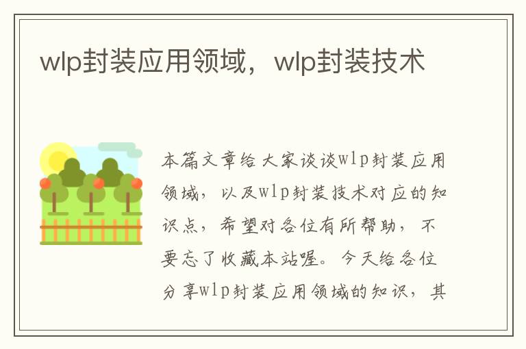 wlp封装应用领域，wlp封装技术