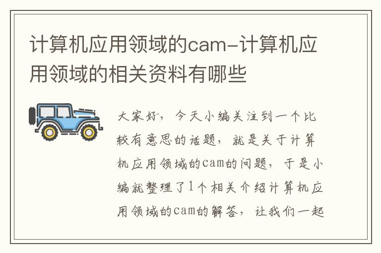 计算机应用领域的cam-计算机应用领域的相关资料有哪些