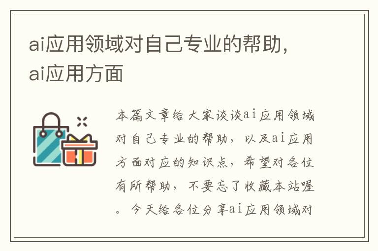 ai应用领域对自己专业的帮助，ai应用方面