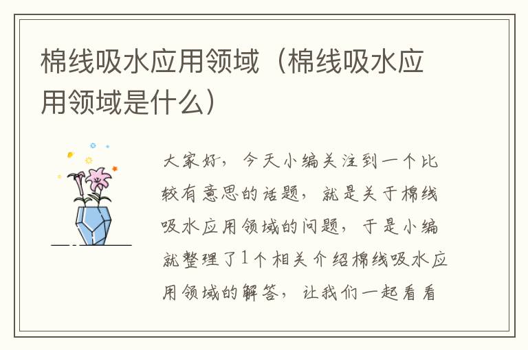 棉线吸水应用领域（棉线吸水应用领域是什么）