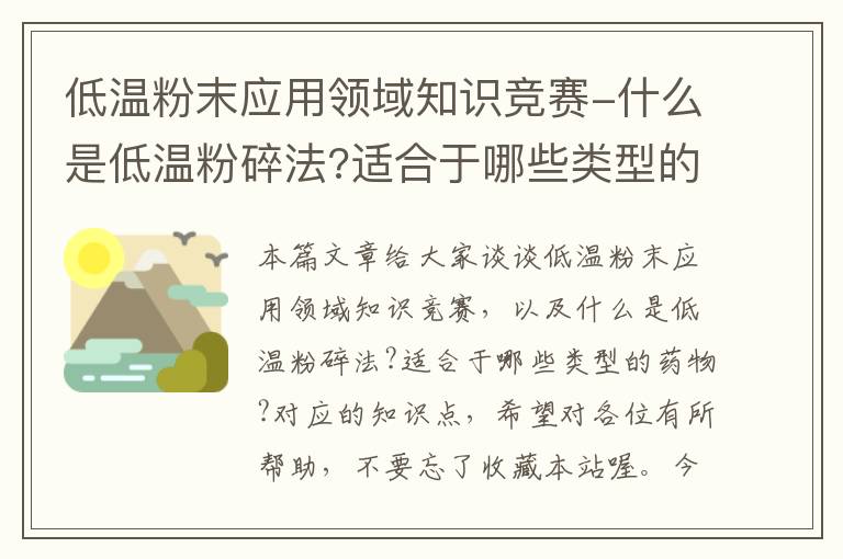 低温粉末应用领域知识竞赛-什么是低温粉碎法?适合于哪些类型的药物?