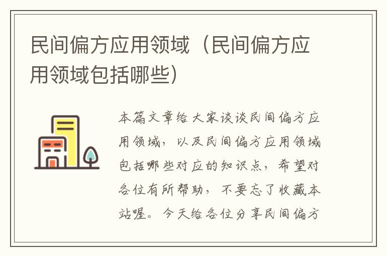 民间偏方应用领域（民间偏方应用领域包括哪些）