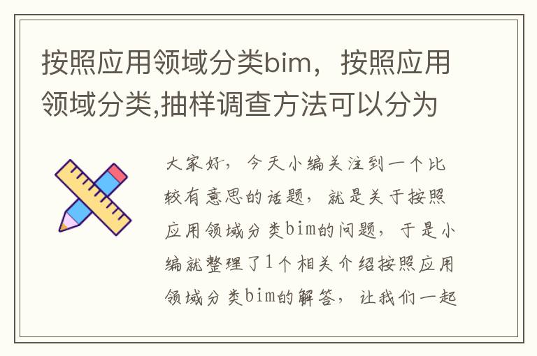 按照应用领域分类bim，按照应用领域分类,抽样调查方法可以分为