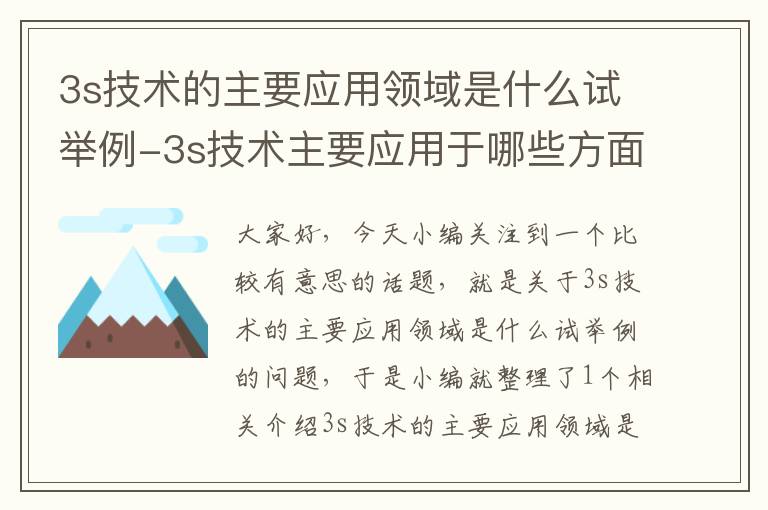 3s技术的主要应用领域是什么试举例-3s技术主要应用于哪些方面