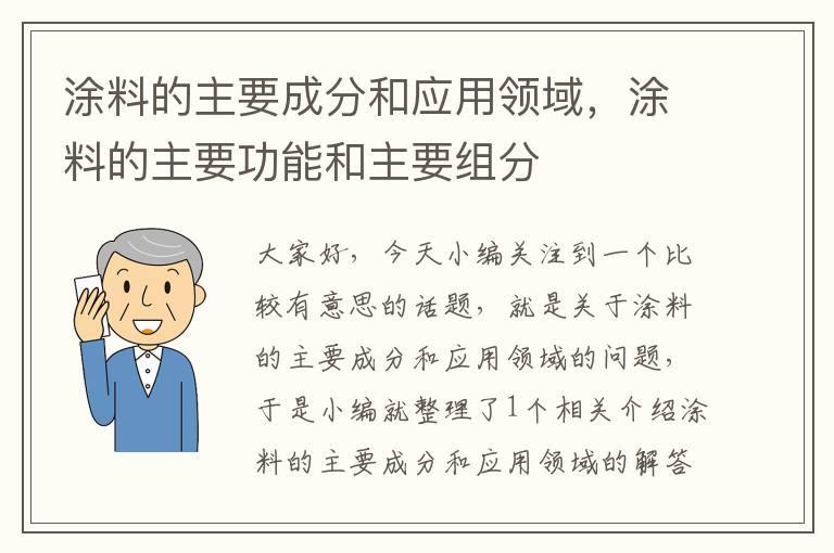 涂料的主要成分和应用领域，涂料的主要功能和主要组分