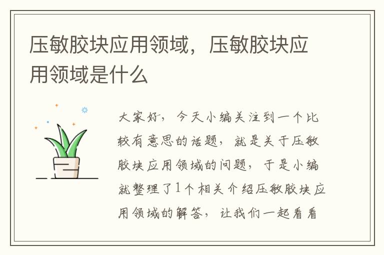 压敏胶块应用领域，压敏胶块应用领域是什么