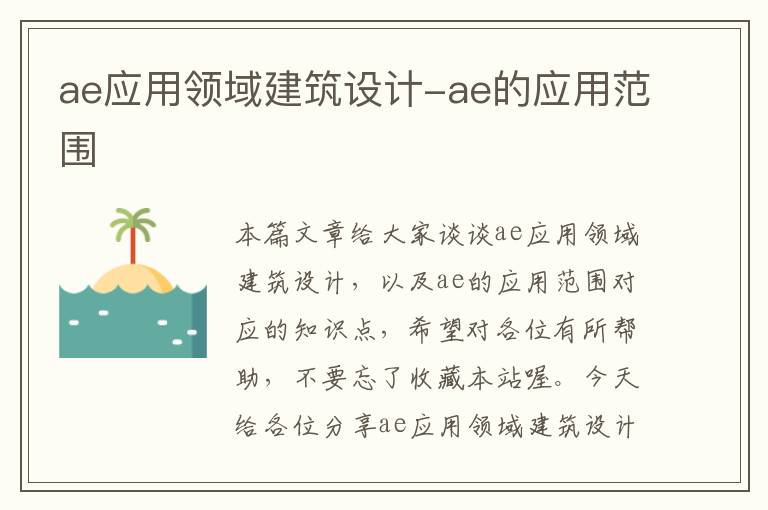 ae应用领域建筑设计-ae的应用范围