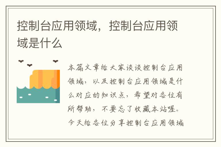 控制台应用领域，控制台应用领域是什么