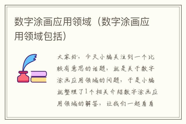 数字涂画应用领域（数字涂画应用领域包括）