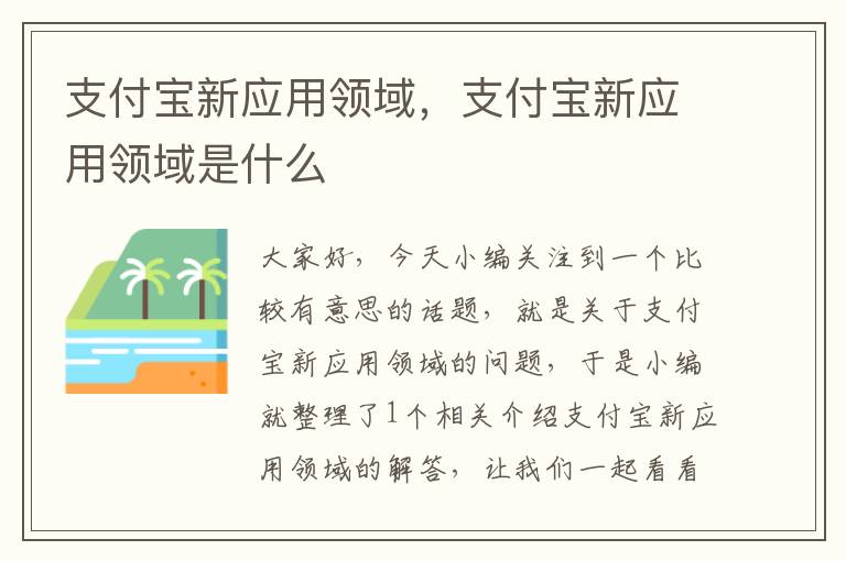 支付宝新应用领域，支付宝新应用领域是什么