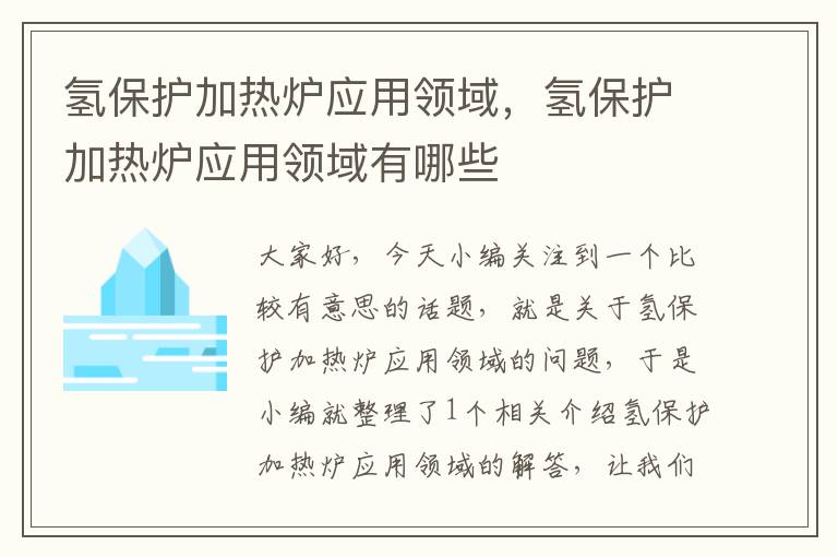 氢保护加热炉应用领域，氢保护加热炉应用领域有哪些