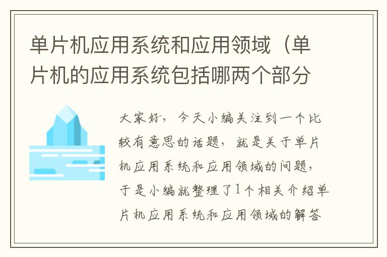 单片机应用系统和应用领域（单片机的应用系统包括哪两个部分）