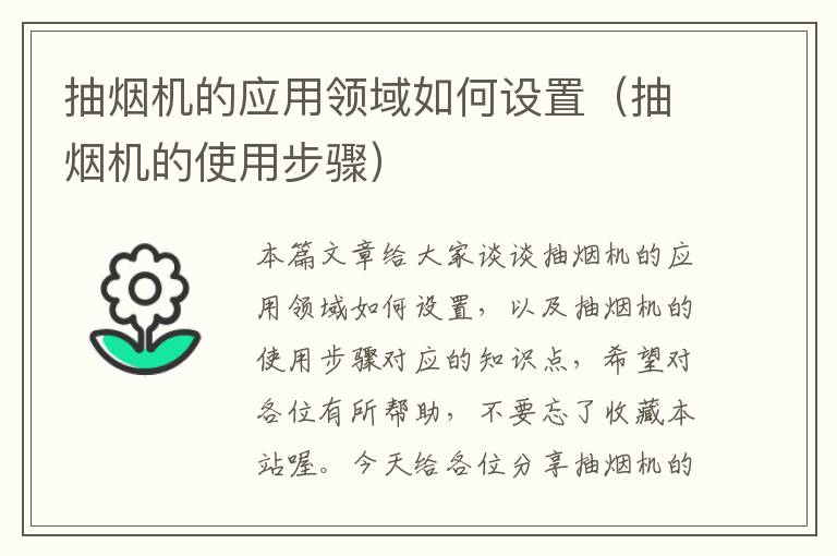 抽烟机的应用领域如何设置（抽烟机的使用步骤）