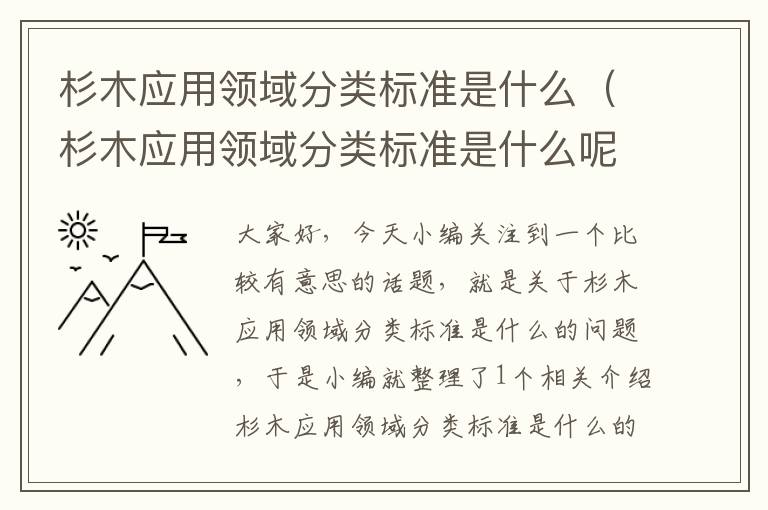 杉木应用领域分类标准是什么（杉木应用领域分类标准是什么呢）