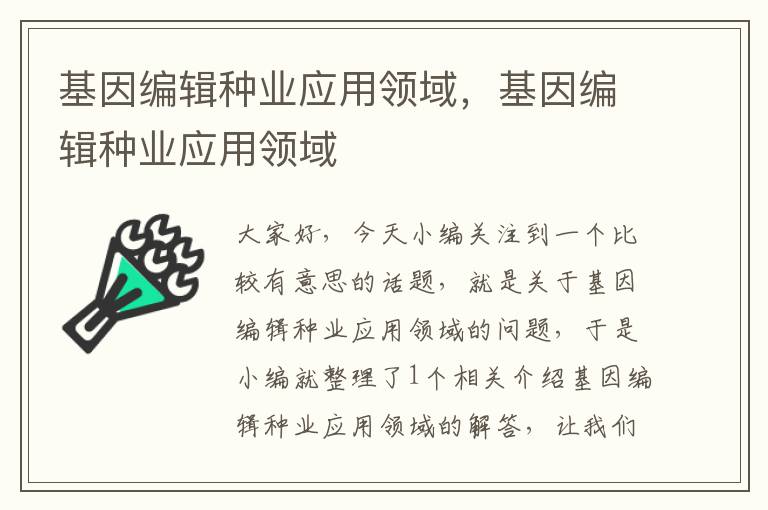 基因编辑种业应用领域，基因编辑种业应用领域