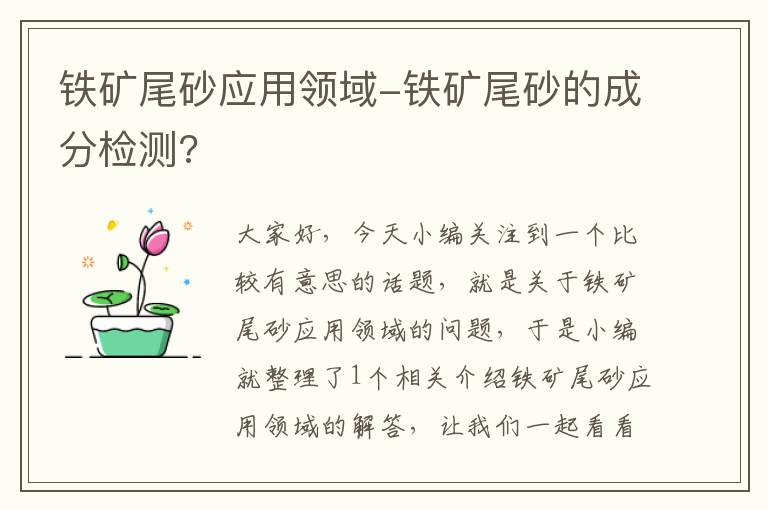 铁矿尾砂应用领域-铁矿尾砂的成分检测?