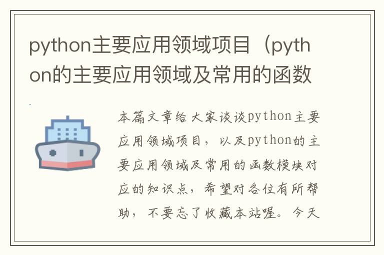 python主要应用领域项目（python的主要应用领域及常用的函数模块）